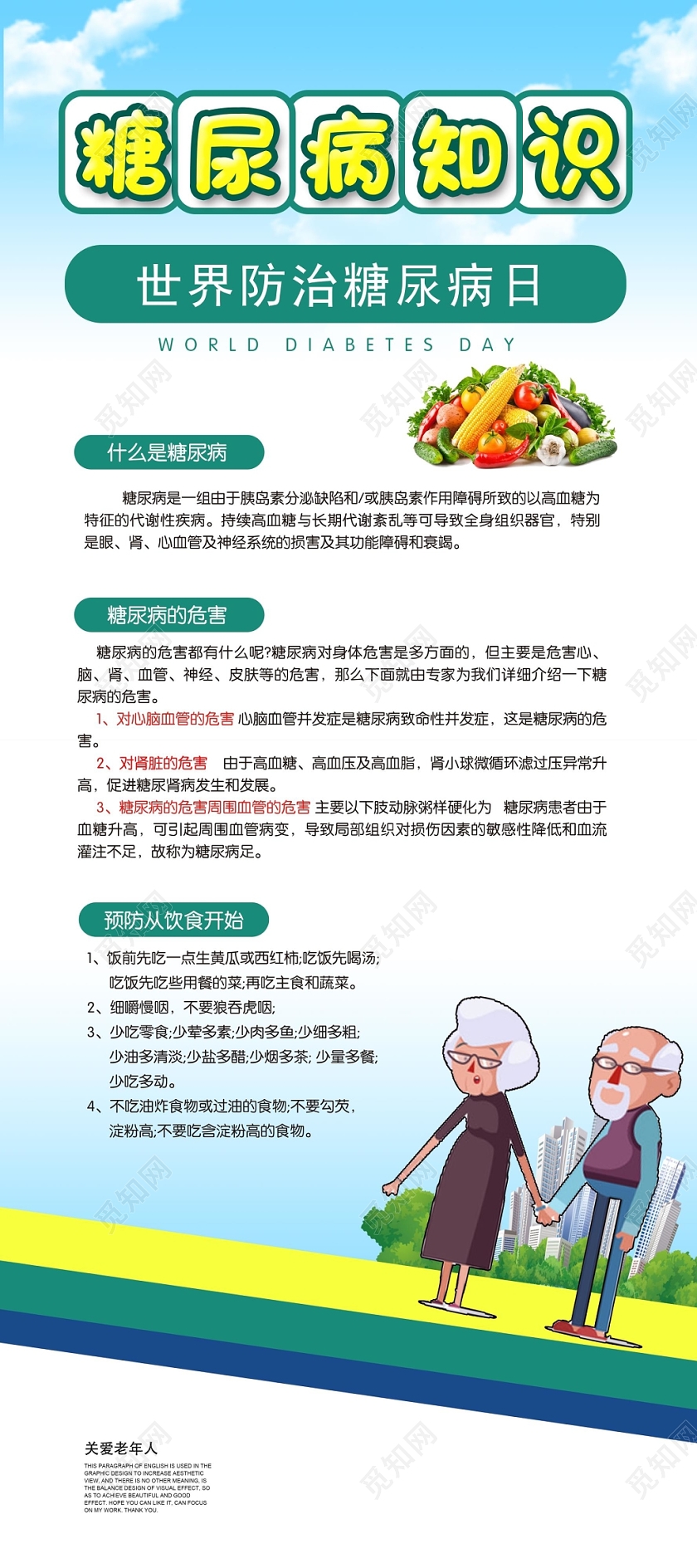 蓝色世界糖尿病知识健康展架