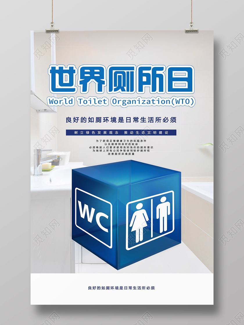 世界厕所日海报