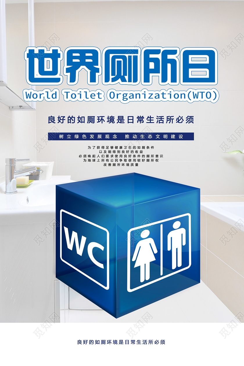 世界厕所日海报