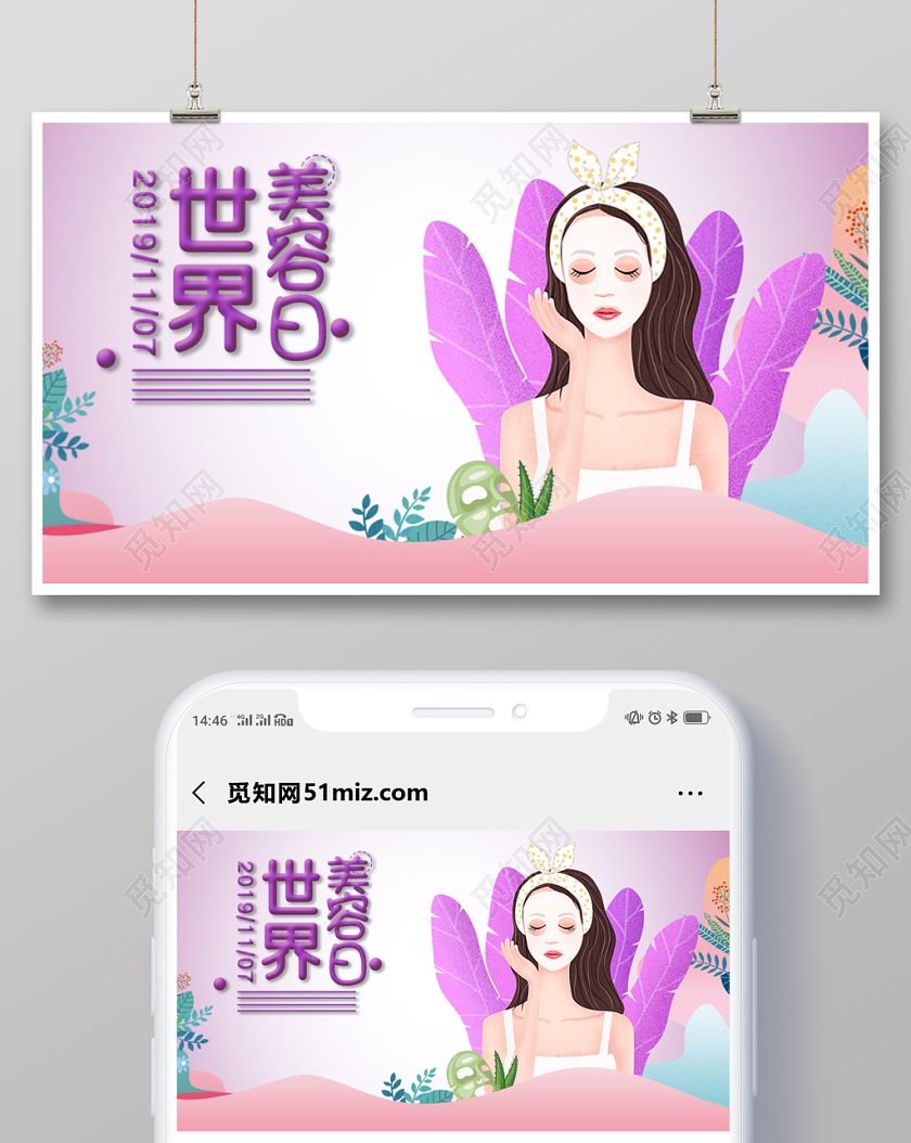 封面世界美容日微信公众号首图宣传