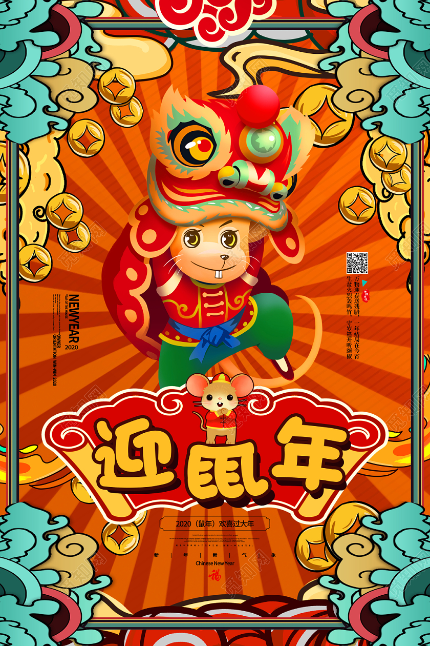国潮风2020年迎鼠年新年海报设计