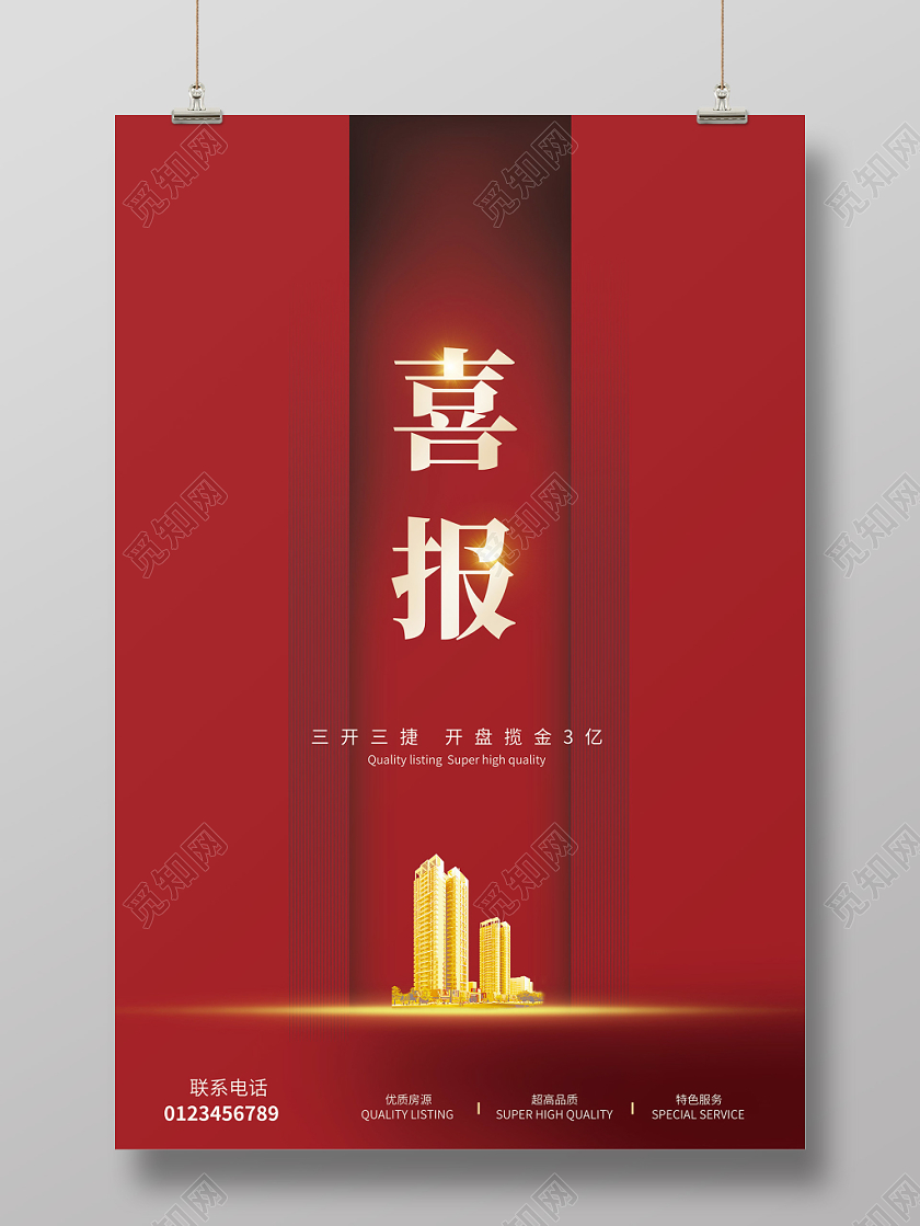 房地产开门红喜报宣传销售楼盘海报