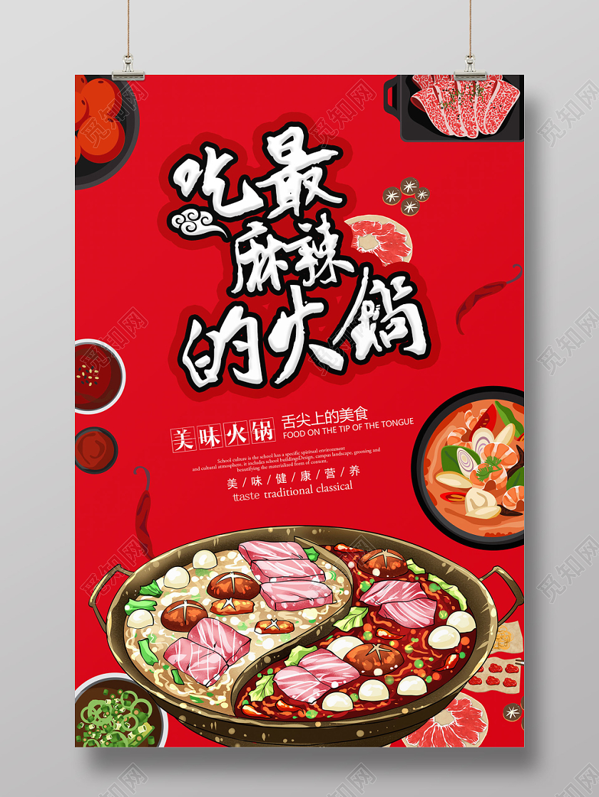 麻辣火锅美食宣传海报