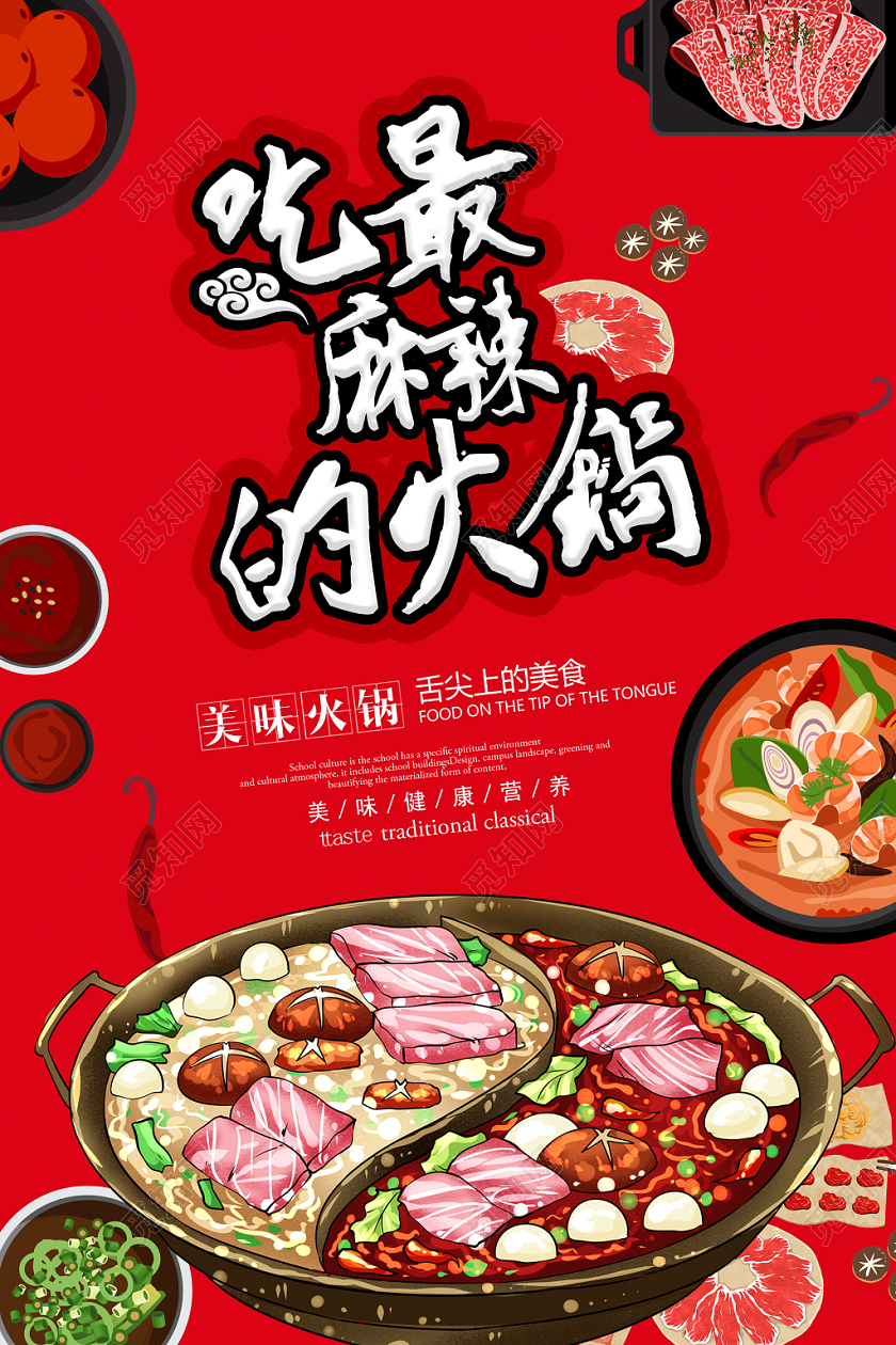 麻辣火锅美食宣传海报