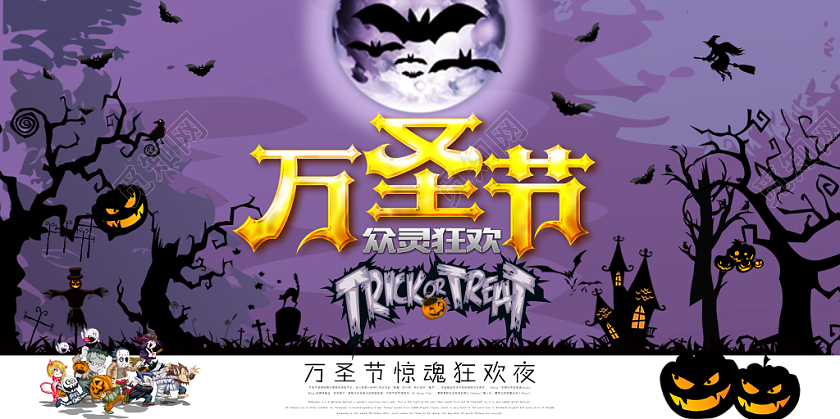恐怖万圣节狂欢节日宣传展板