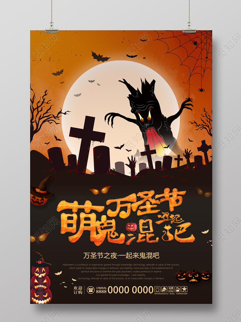 萌鬼万圣节一起鬼混吧狂欢节日宣传海报