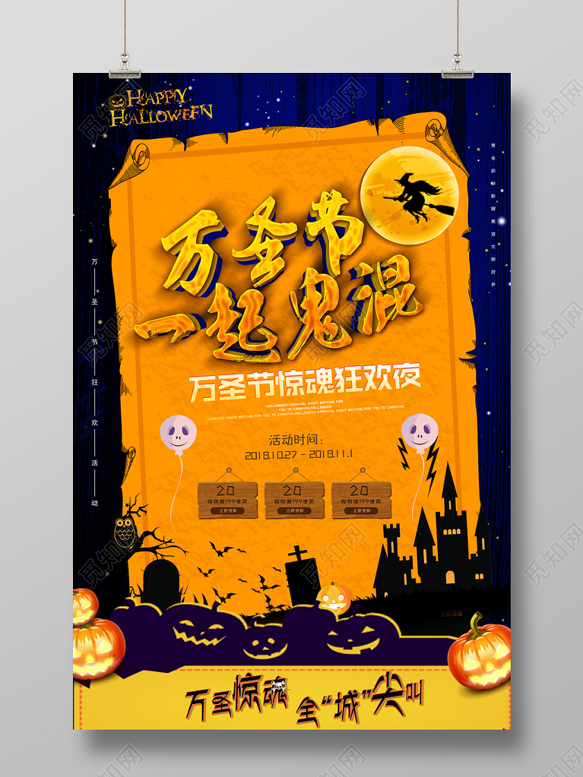 万圣节一起鬼混惊魂狂欢节日线上促销宣传海报
