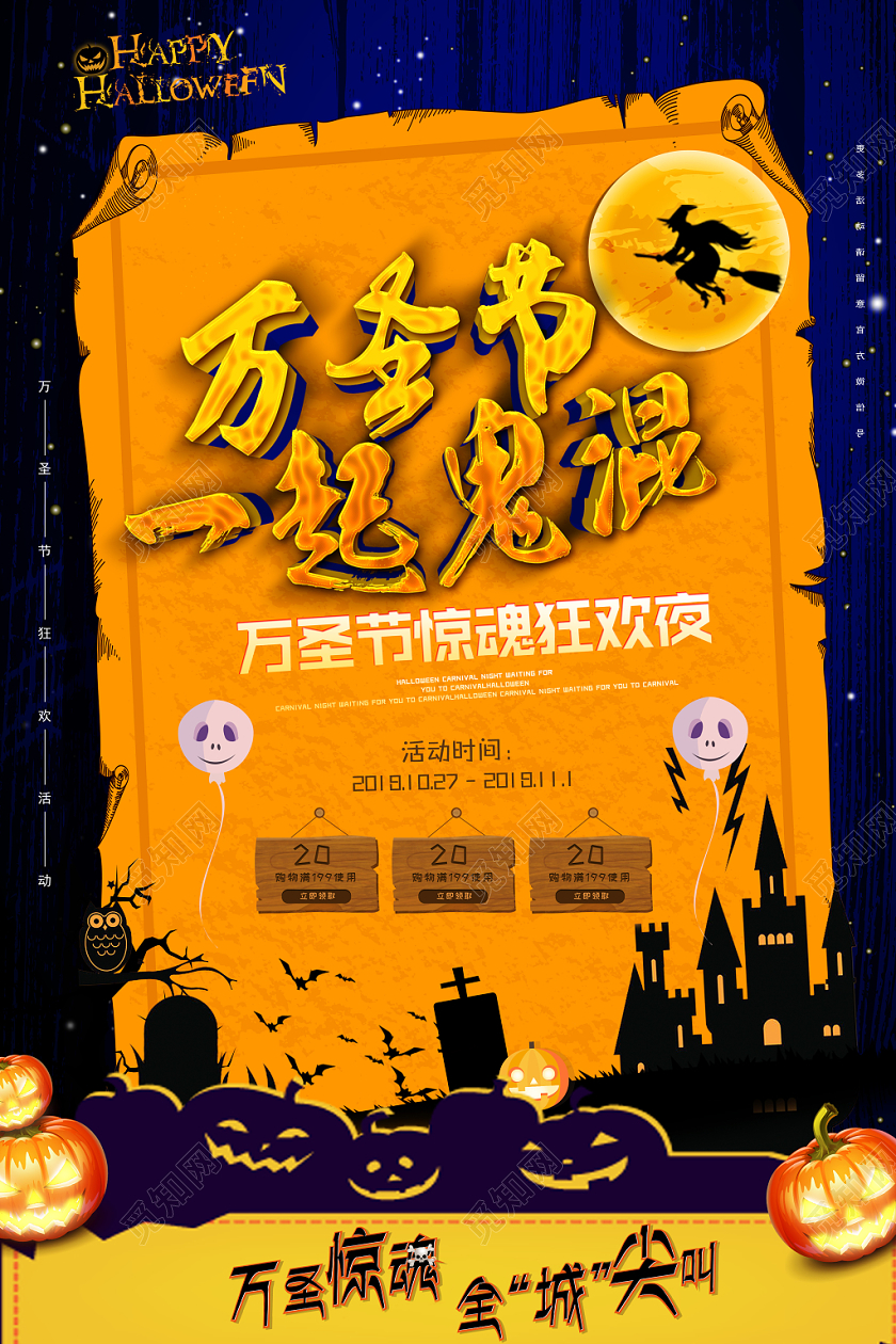 万圣节一起鬼混惊魂狂欢节日线上促销宣传海报