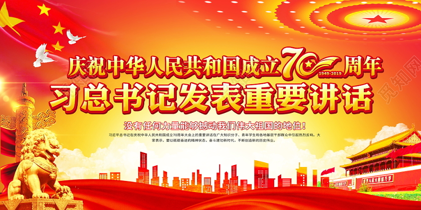 红色大气2019国庆大会重要讲话党政党建党课展板