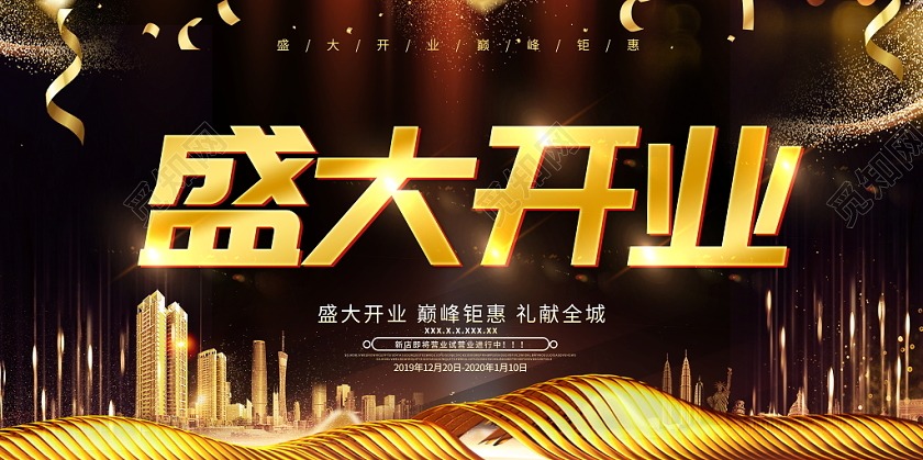 黑金大气盛大开业开业庆典开业大吉开业活动宣传展板