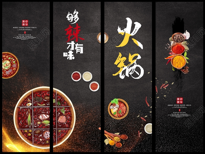 黑色大气够辣才有味火锅四联挂画海报设计