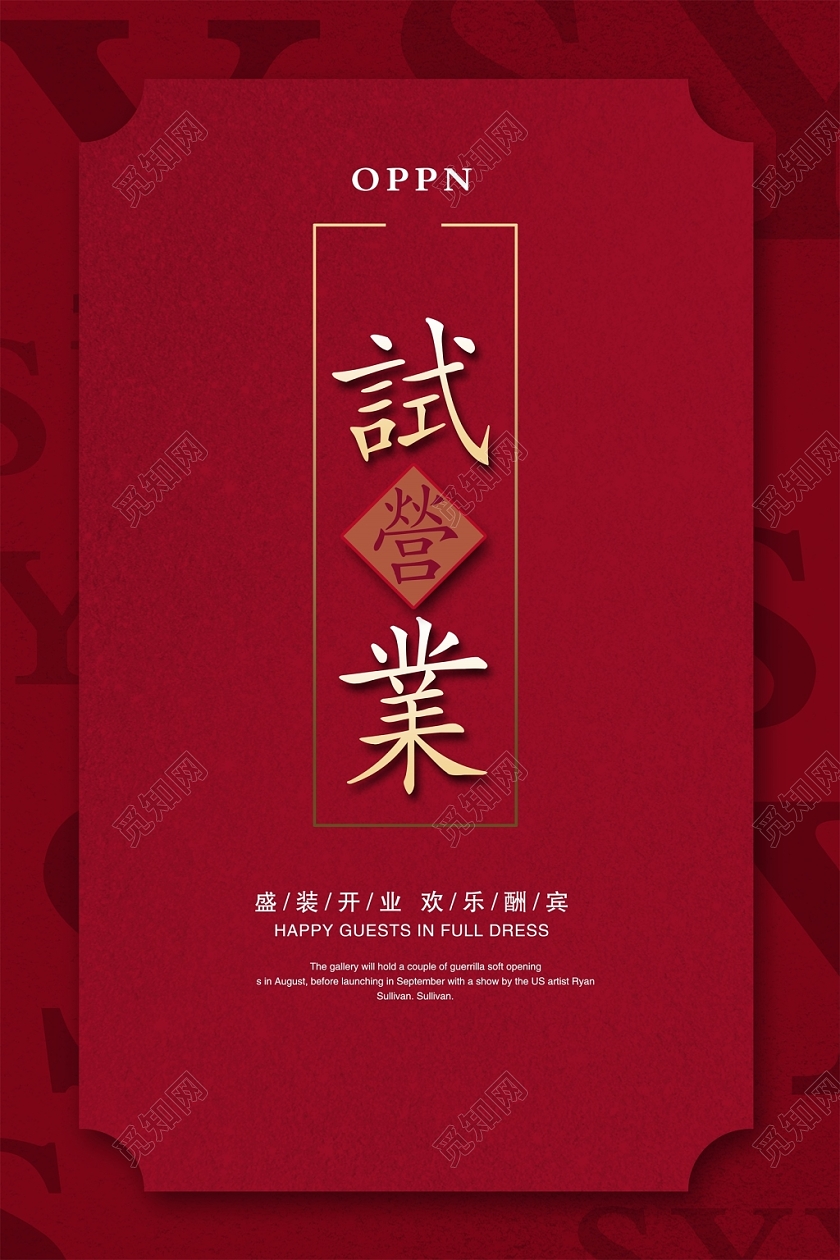 红色中国风试营业开业促销商场促销海报设计