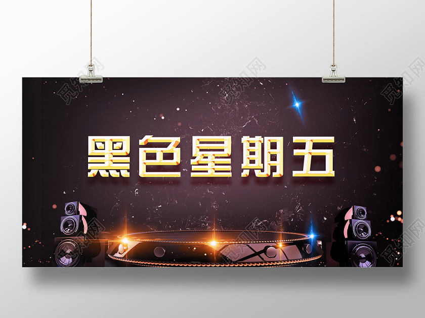 黑色炫酷音响舞台发光黑色星期五促销海报