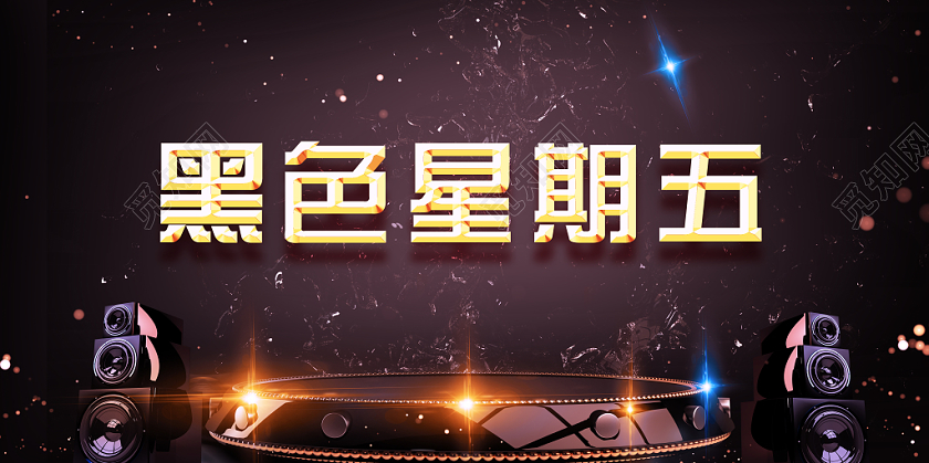 黑色炫酷音响舞台发光黑色星期五促销海报