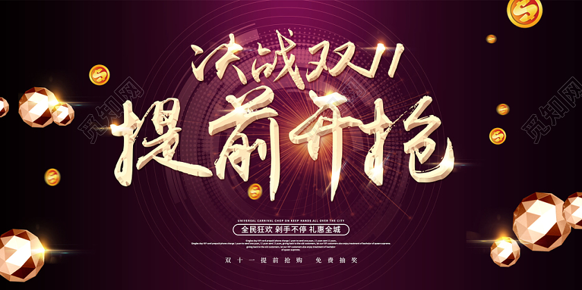 创意简约决战双11提前开抢双十一大促全民狂欢礼惠展板舞台背景