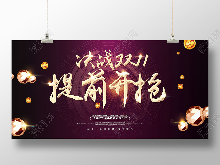 创意简约决战双11提前开抢双十一大促全民狂欢礼惠展板舞台背景