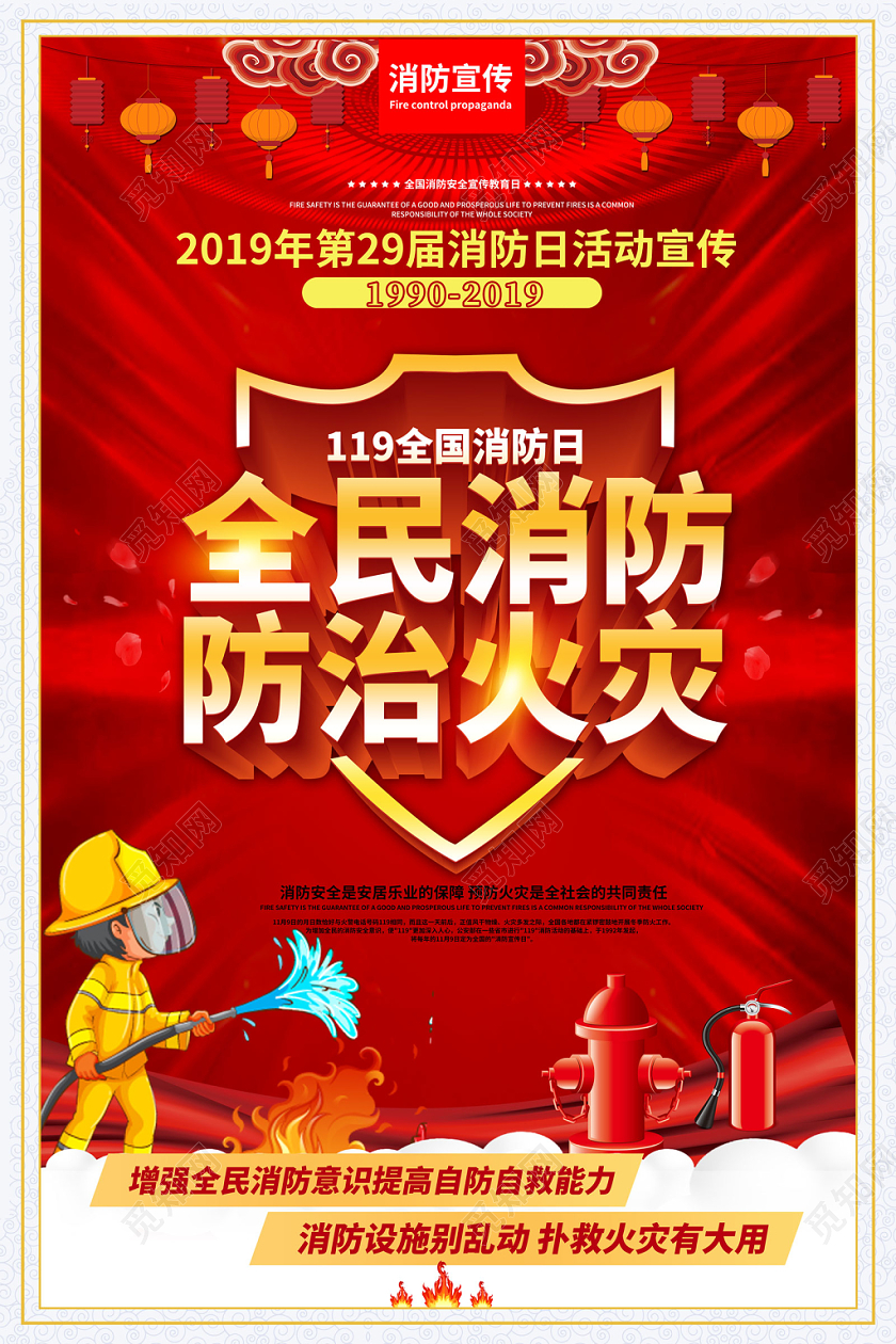 红色创意2019第29届消防日宣传全民消防防治火灾宣传海报