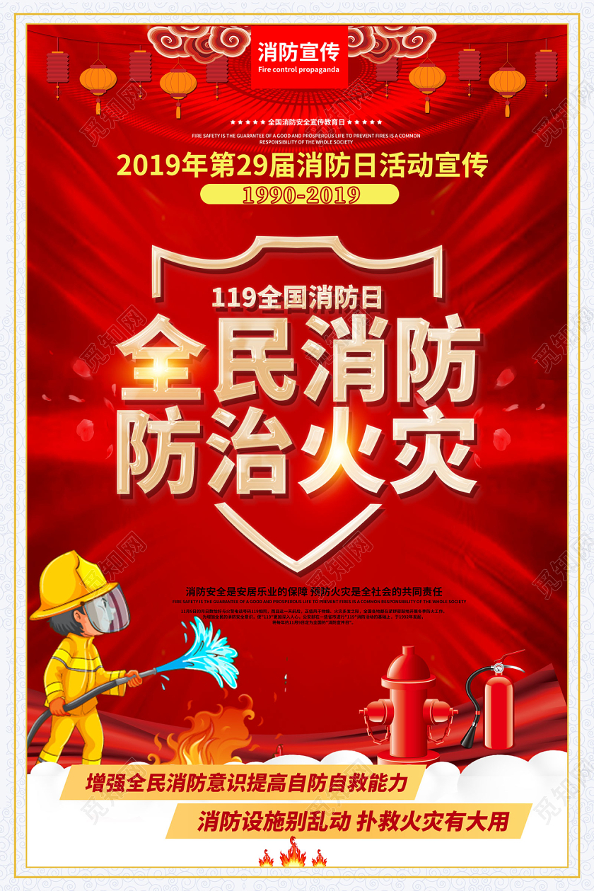 红色创意2019第29届消防日宣传全民消防防治火灾宣传海报