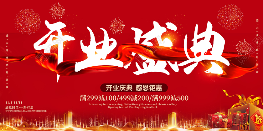 红色创意开业盛典感恩钜惠开业大吉开业有礼开业宣传展板舞台背景