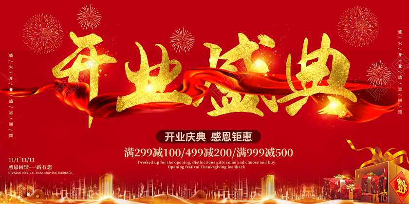 红色创意开业盛典感恩钜惠开业大吉开业有礼开业宣传展板舞台背景