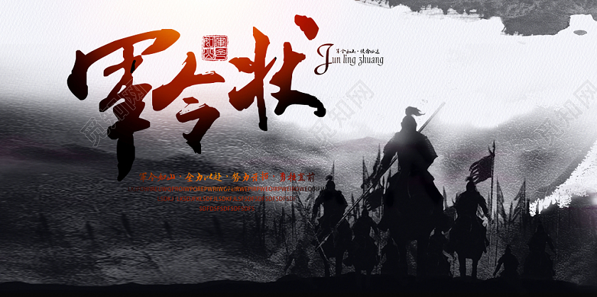 军令状中国风宣传展板