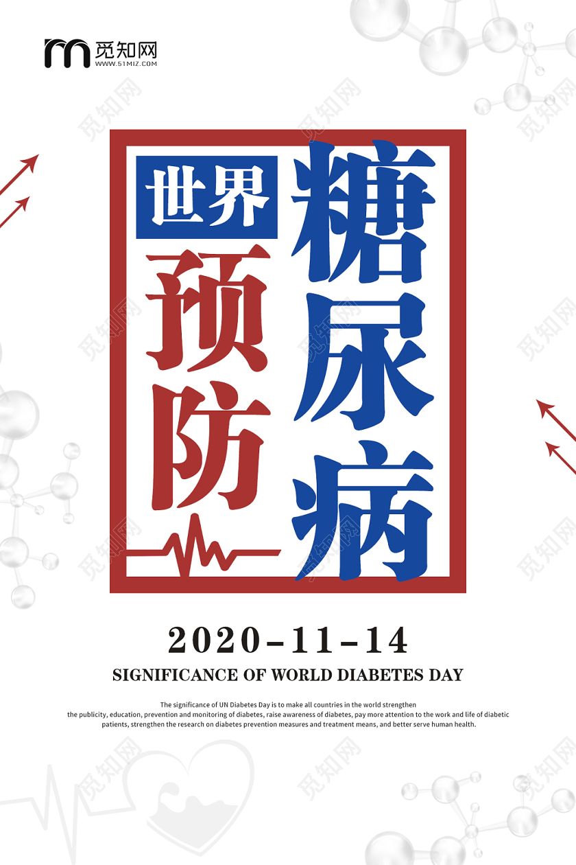 简约世界预防糖尿病日宣传海报