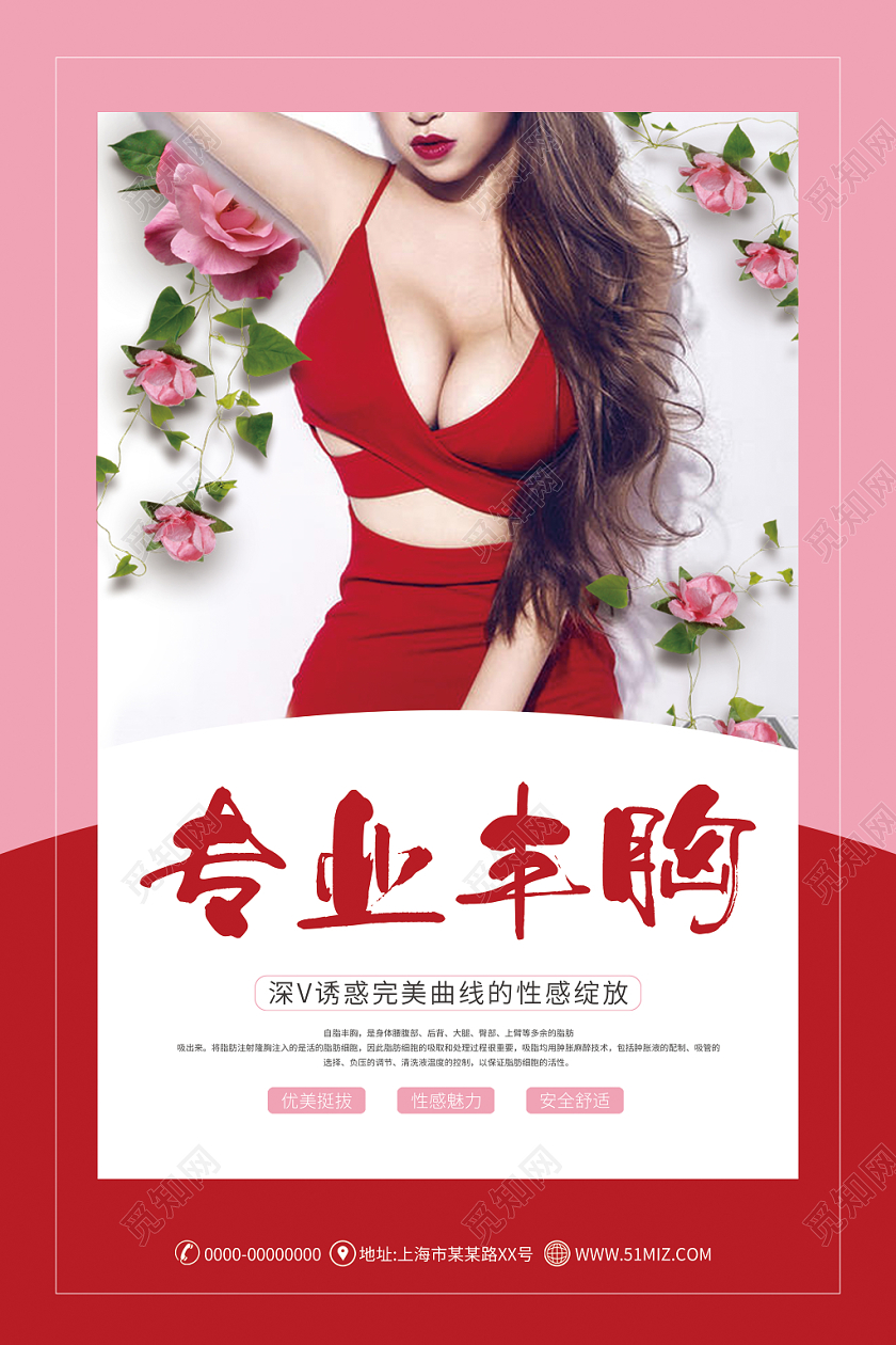专业丰胸粉色红色玫瑰花温馨美女美容丰胸海报