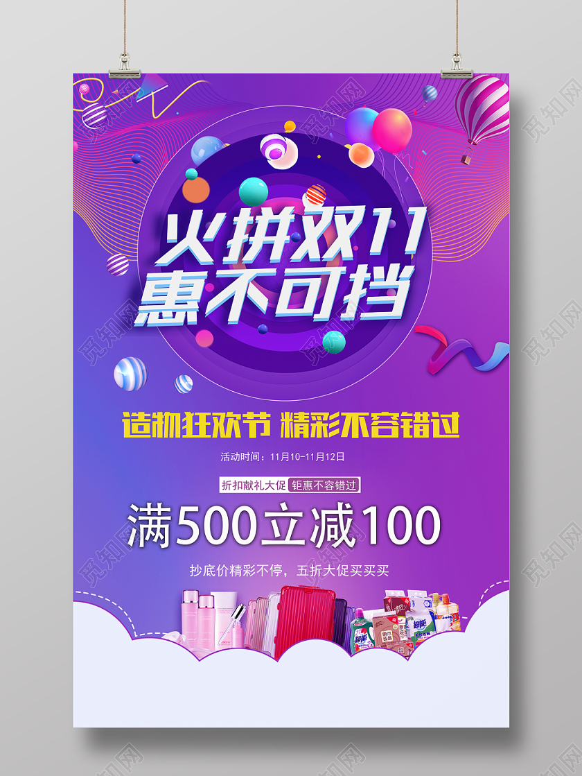 火拼双十一惠不可挡大促销炫酷背景海报