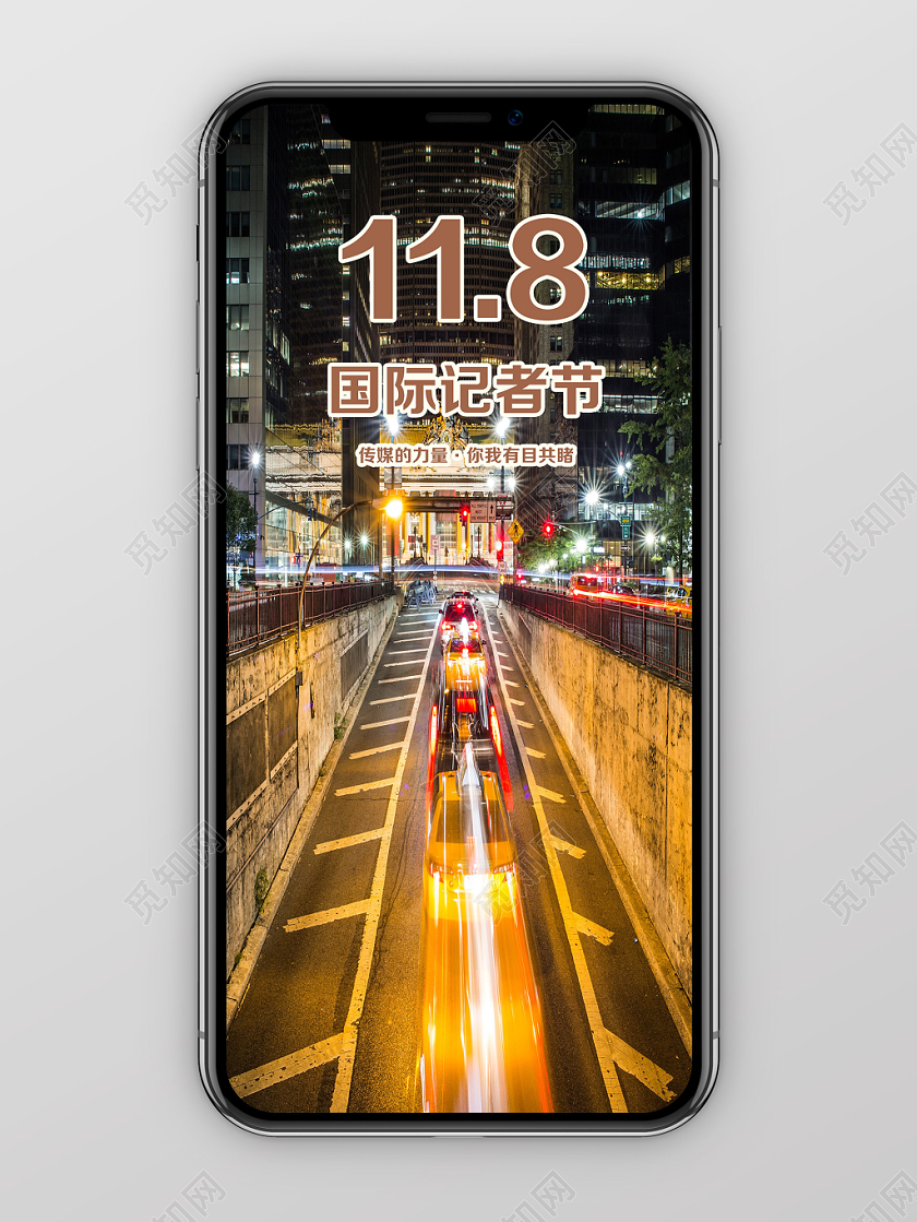 黑色城市夜景118国际记者节手机海报