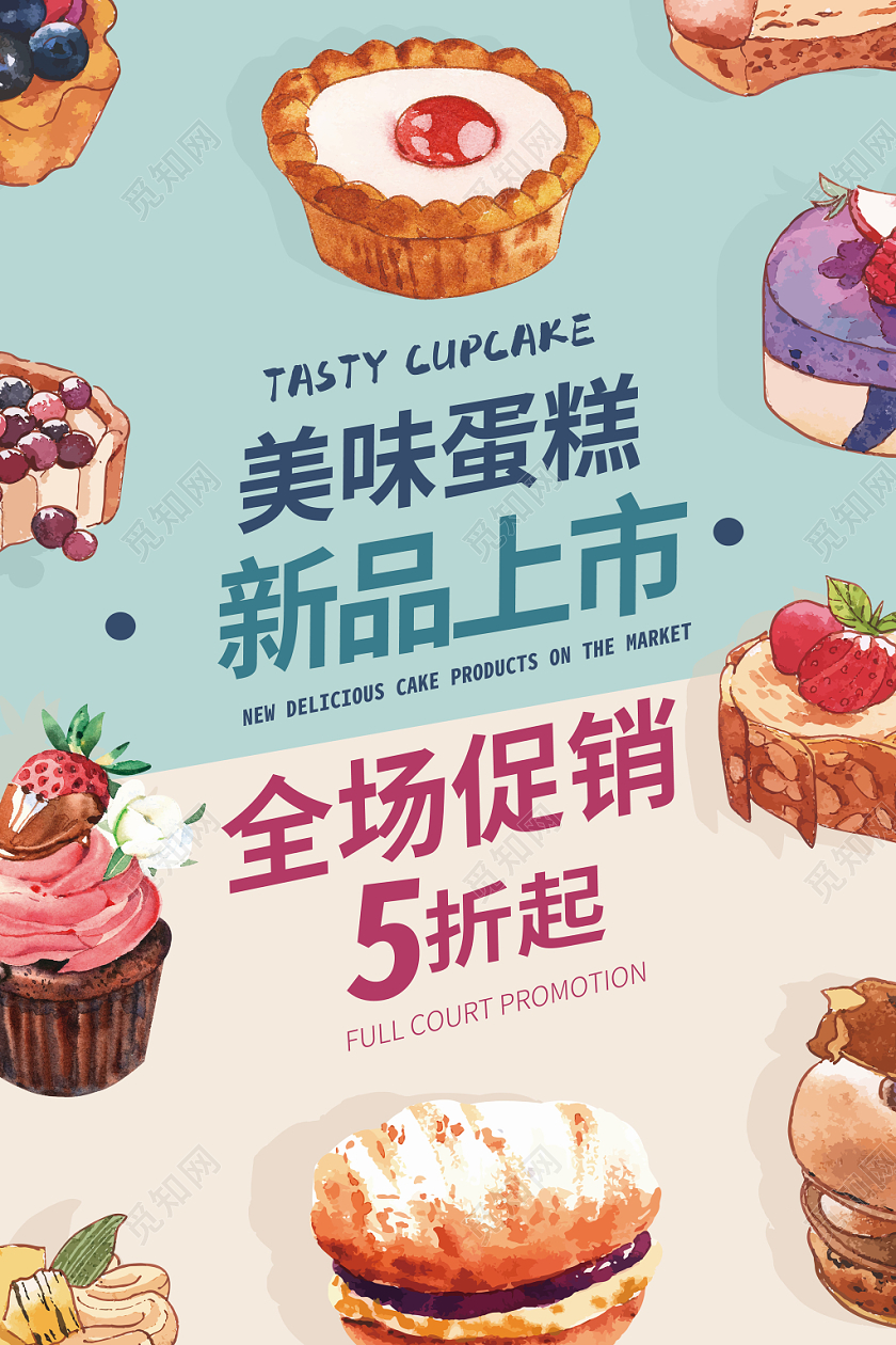 卡通手绘水彩水墨糕点蛋糕新品上市全场促销简约海报展示