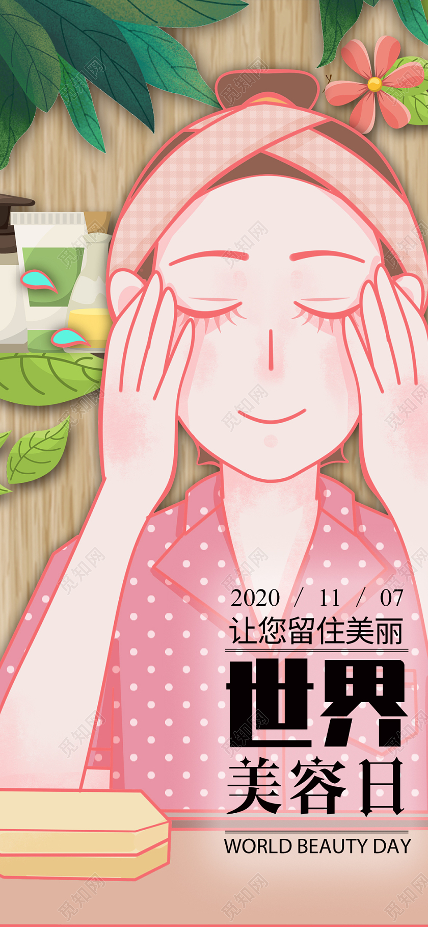 简约大气卡通风粉色系世界美容日宣传手机海报