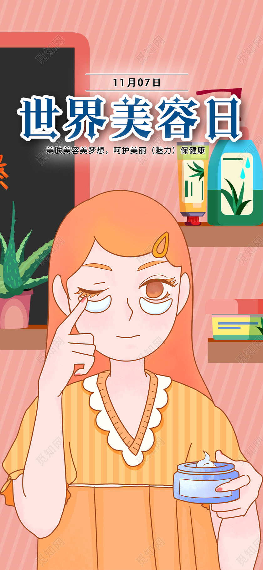 简约大气粉色系世界美容日宣传手机海报