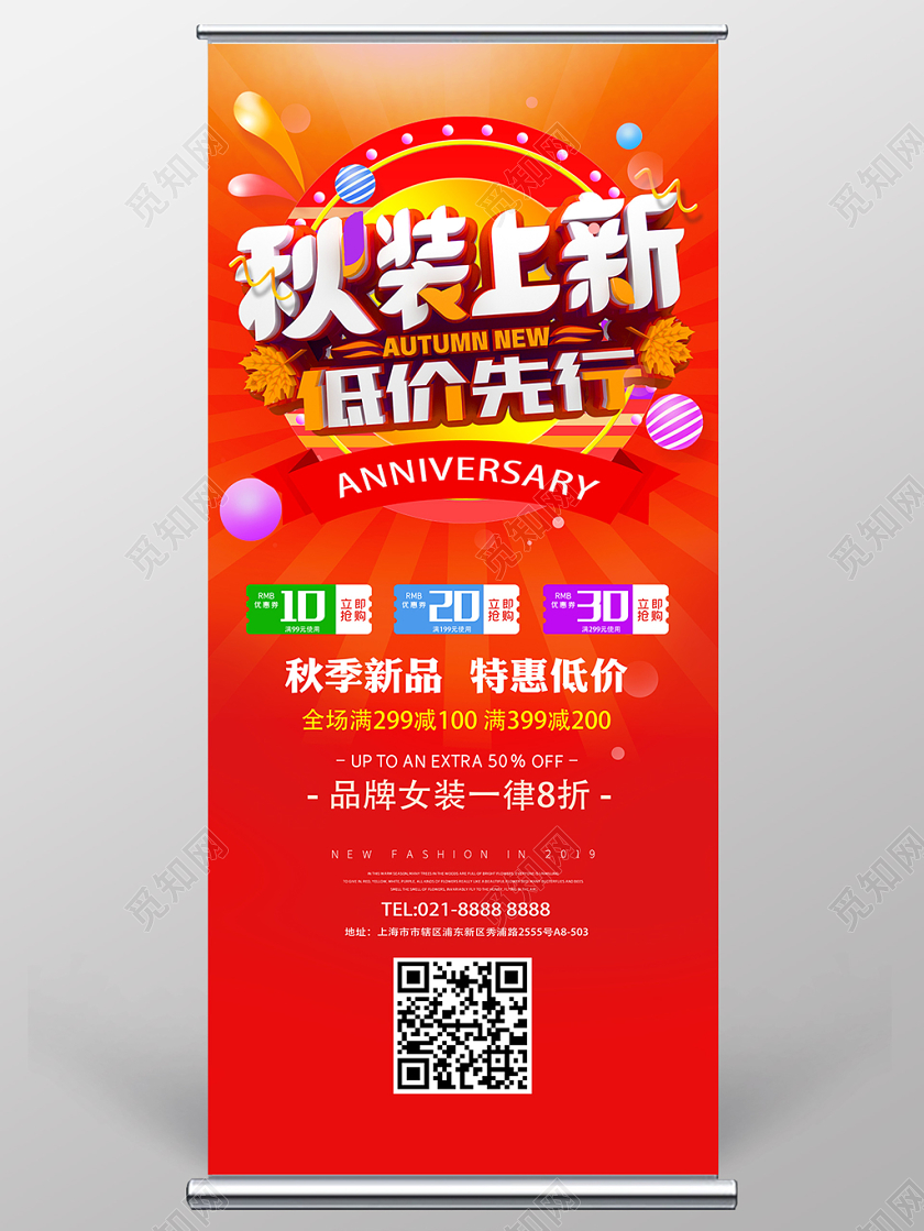 红色简约时装秋天秋季上新促销展架