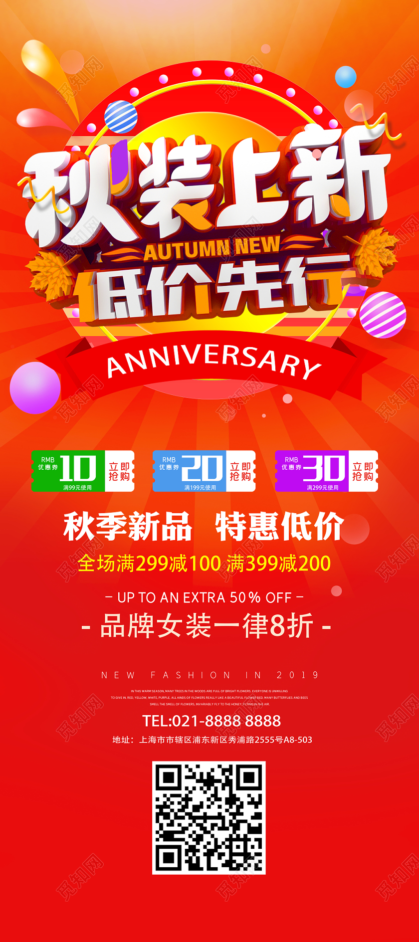 红色简约时装秋天秋季上新促销展架