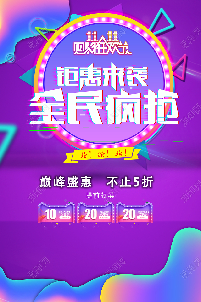 全民疯抢11活动海报彩色流动背景