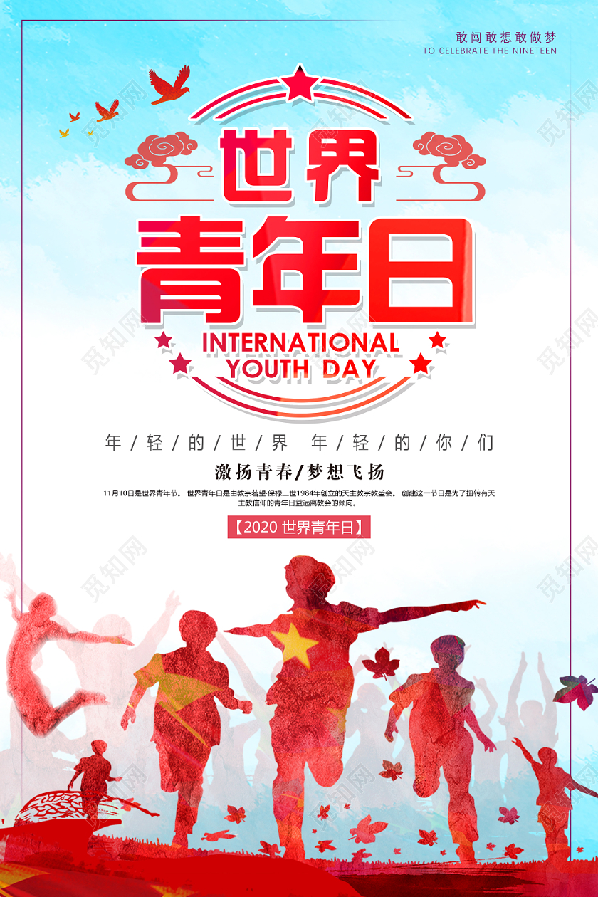 国际世界青年节日激扬青春梦想飞扬致青春炫彩海报
