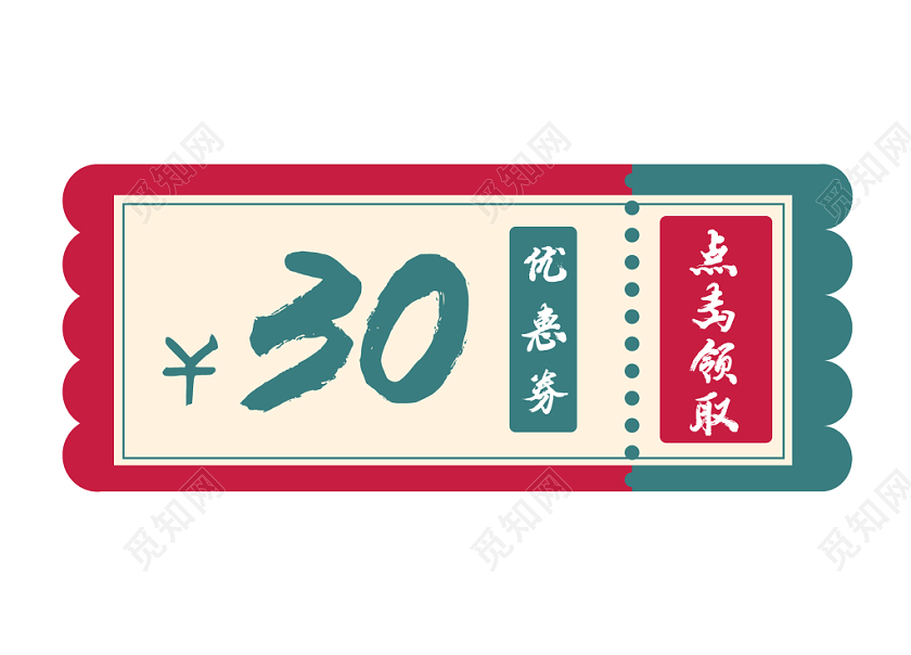 红绿几何简约30元优惠券