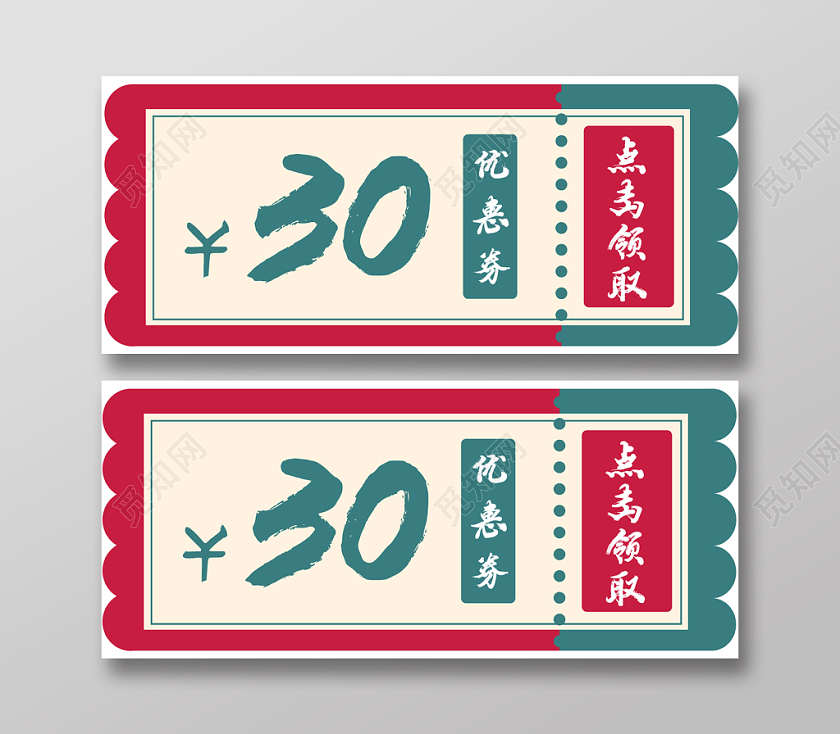 红绿几何简约30元优惠券