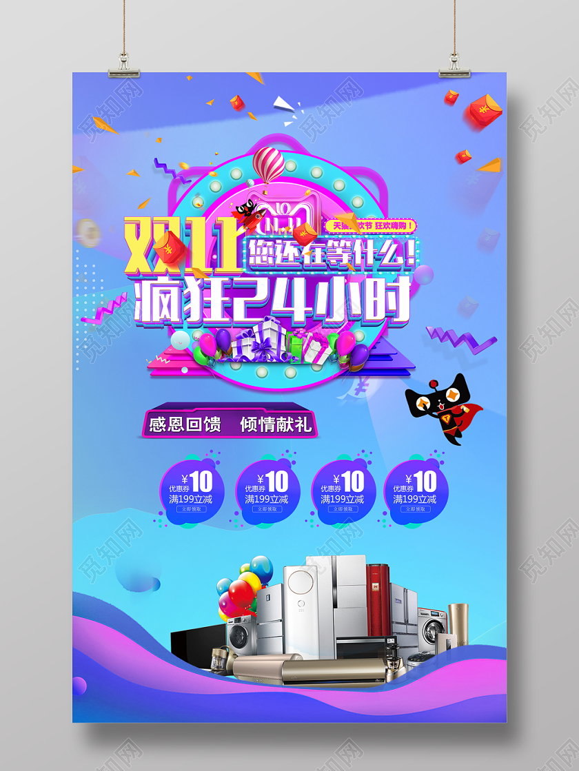 双十一疯狂24小时渐变背景海报