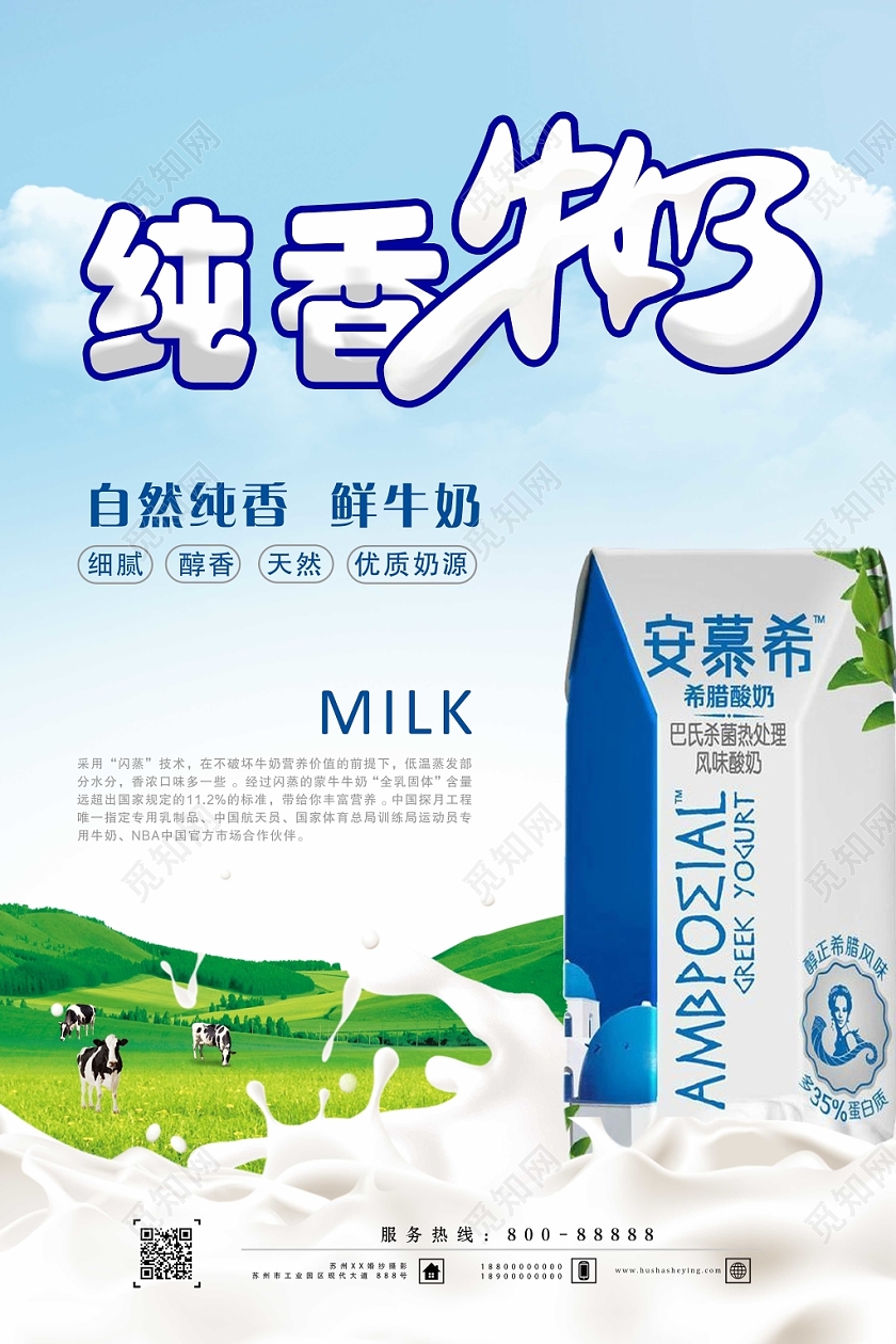 新鲜纯香牛奶海报宣传设计
