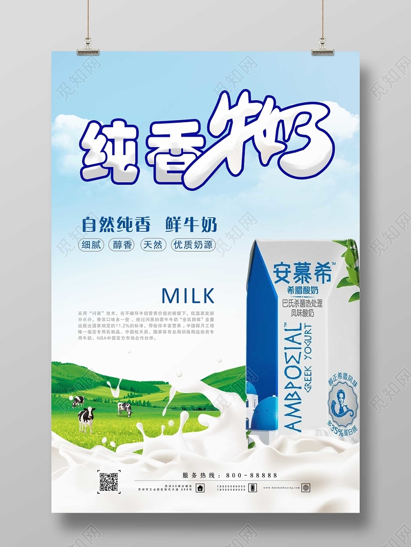 新鲜纯香牛奶海报宣传设计