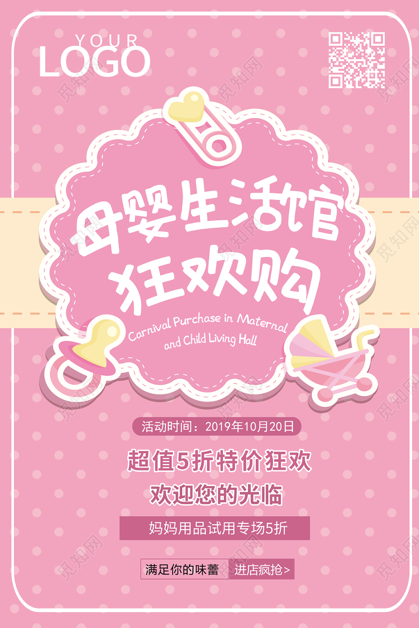 粉色小清新可爱趣味母婴生活馆狂欢购超值折扣活动海报展示