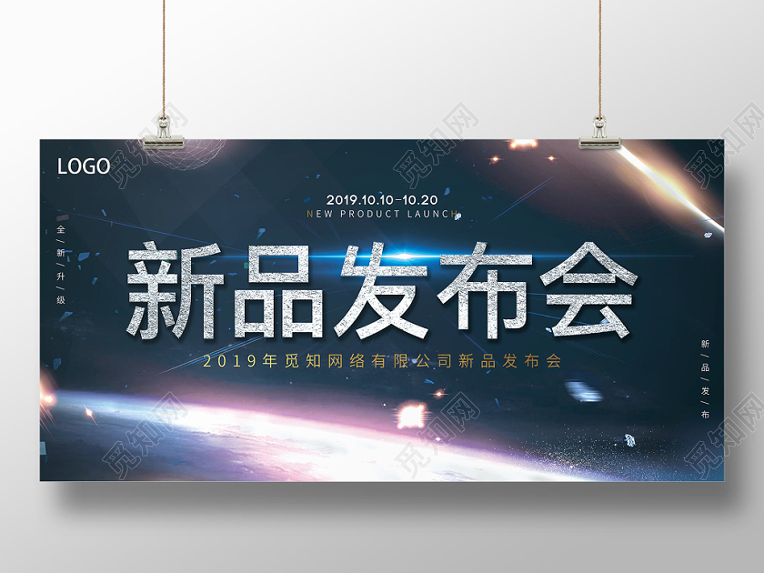 星空创意简约新品发布会宣传展板