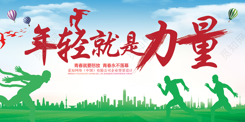 致青春年轻就是力量国际青年日校园文化展板
