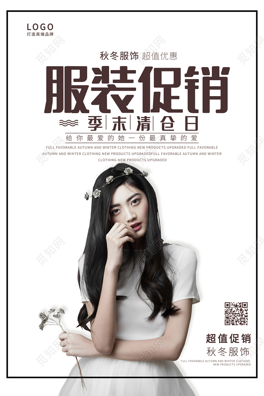 经典大气简约服装服饰促销季末清仓服饰海报展示