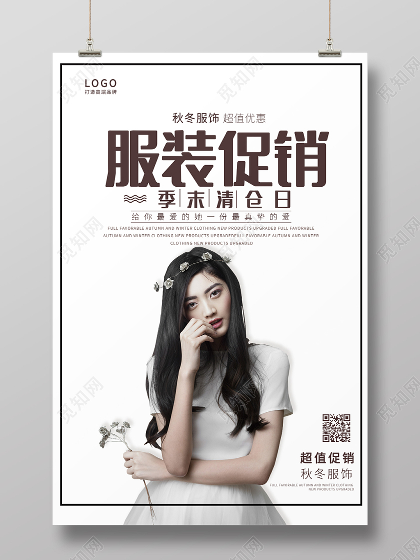 经典大气简约服装服饰促销季末清仓服饰海报展示