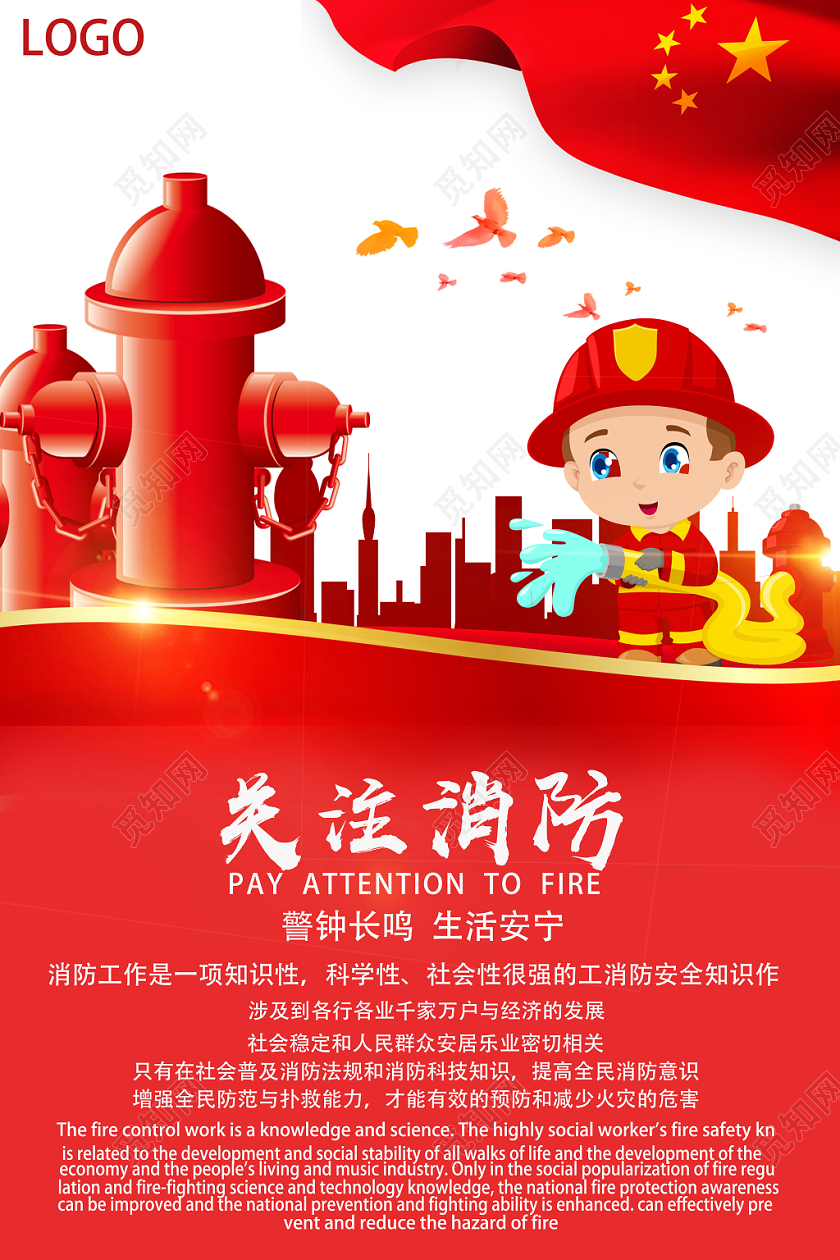 红色卡通关注消防消防安全海报