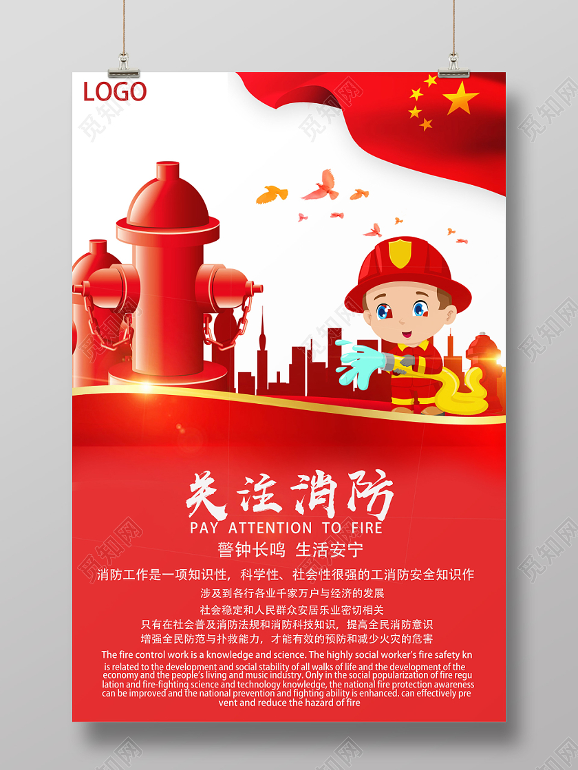 红色卡通关注消防消防安全海报