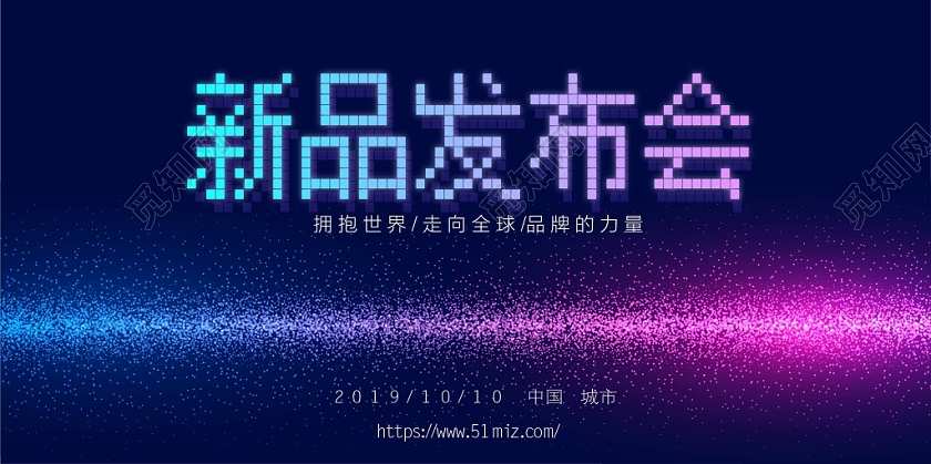 科技炫彩光效新品发布会商务展板