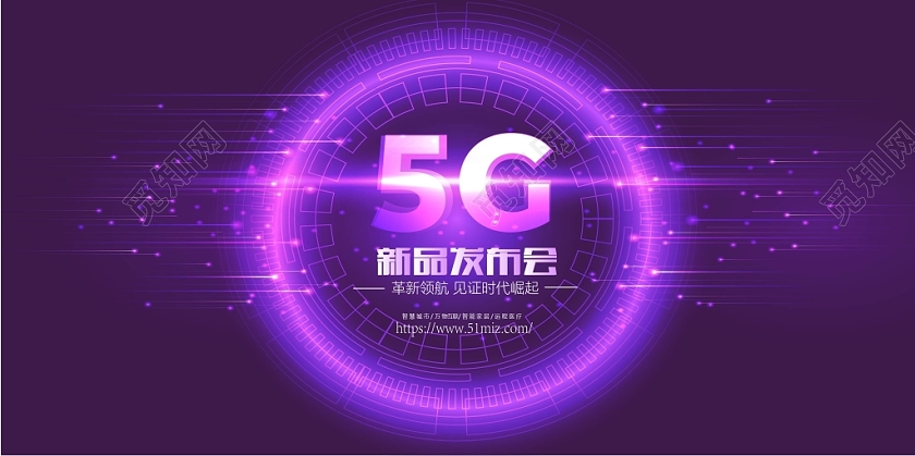 科技光效5G新品发布会商务展板